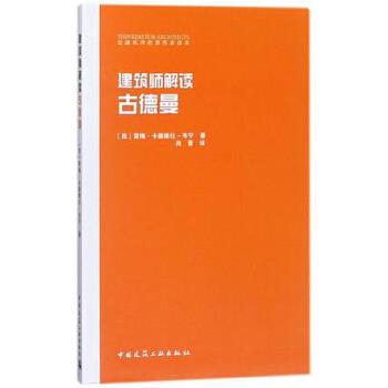 正版 建筑师解读古德曼 [西]雷梅·卡德维拉-韦宁 中国建筑工业出版社 书籍