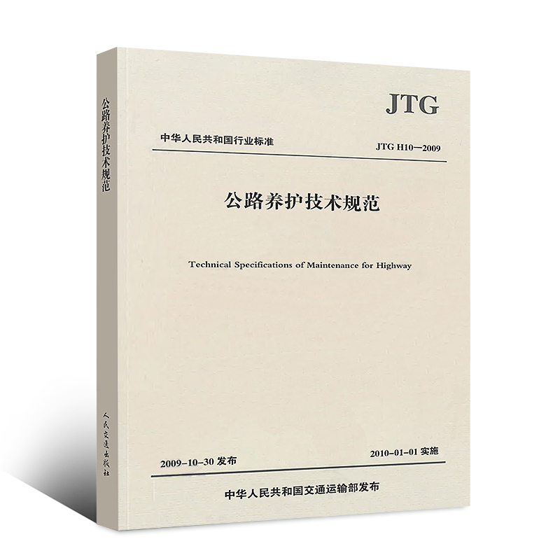 正版JTG H10-2009 公路养护技术规范  代替JTJ 073-96 人民交通出版社 道路交通施工养护规程规范现行标准书籍