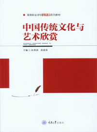正版现货 中国传统文化与艺术欣赏 重庆大学出版社