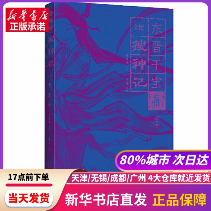 幻想中国·搜神记 陕西人民出版社 新华书店正版书籍