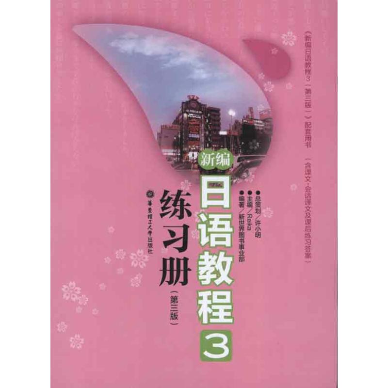 新编日语教程3练习册(第3版) 华东理工大学出版社 许小明 著