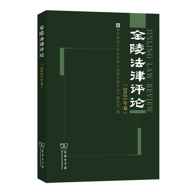 【当当网】金陵法律评论（2021年卷） 商务印书馆 正版书籍