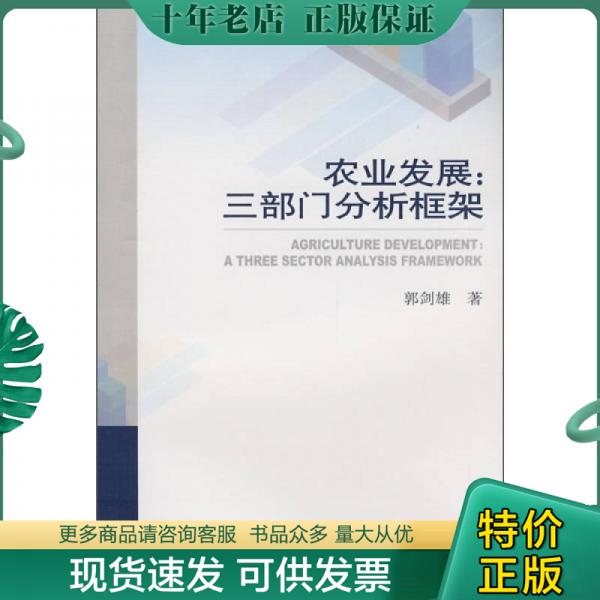 正版包邮农业发展：三部门分析框架 9787500470502 郭剑雄　著 中国社会科学出版社