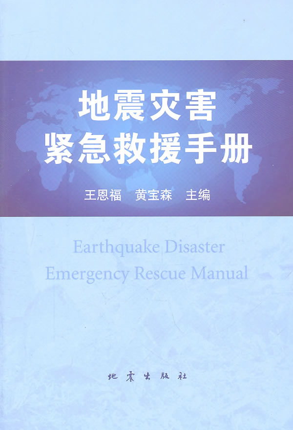 【正版包邮】 地震灾害紧急救援手册 王恩福 黄宝森 地震出版社