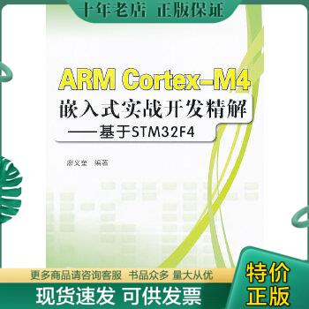 正版包邮ARM Cortex-M4嵌入式实战开发精解  基于STM32F4 9787512411555 廖义奎　编著 北京航空航天大学出版社