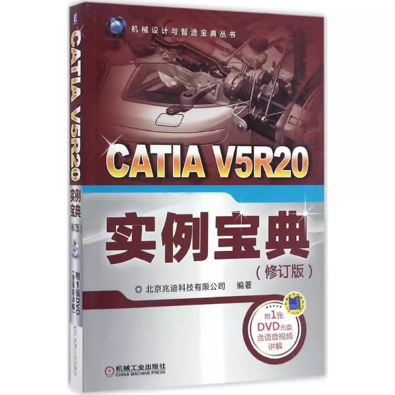 正版包邮 CATI 5R20实例宝典（修订版） 9787111555148 机械工业出版社 北京兆迪科技有限公司