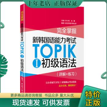 正版包邮完全掌握·新韩国语能力考试TOPIKⅠ初级语法（详解+练习） 9787562843382 许小明,张蕾主编 华东理工大学出版社