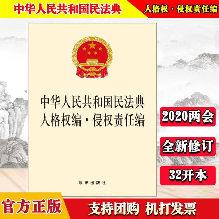 正版 2020新版 中华人民共和国民法典人格权编 侵权责任编 法律出版社