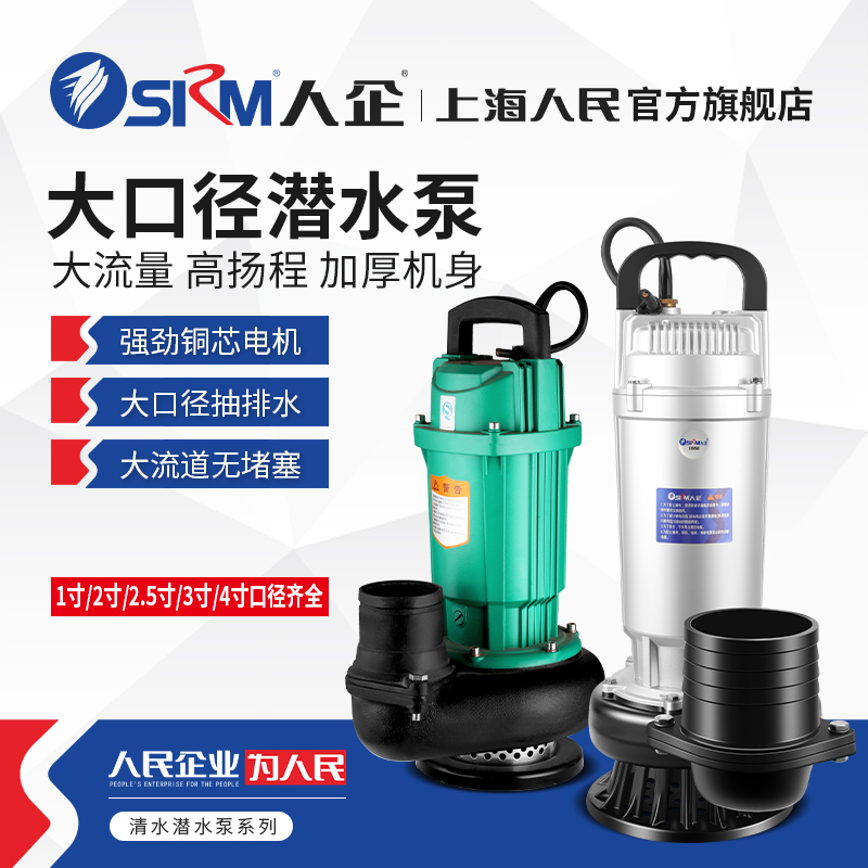 SRM上海人民家用QDX高扬程大流量潜水泵抽水泵机农用灌溉220V380V