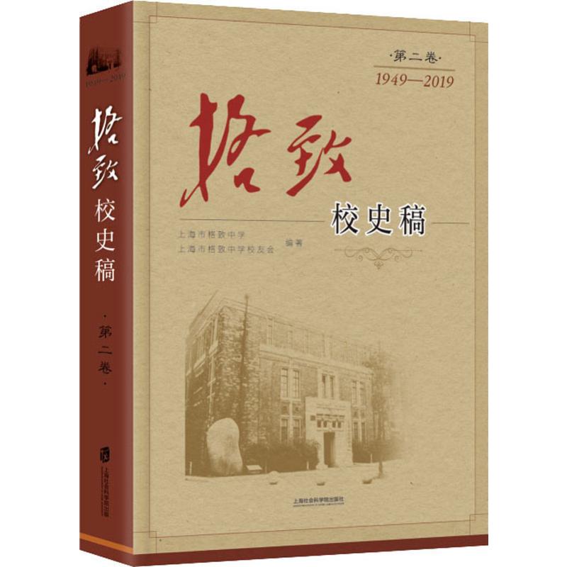 格致校史稿 第2卷 上海社会科学院出版社 新华书店正版书籍