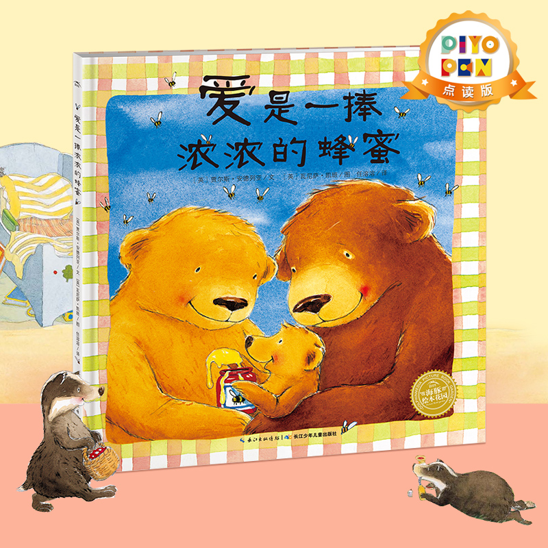【点读版】爱是一捧浓浓的蜂蜜 海豚绘本花园平装3-6岁幼儿情感互动图书piyopen配套点读书