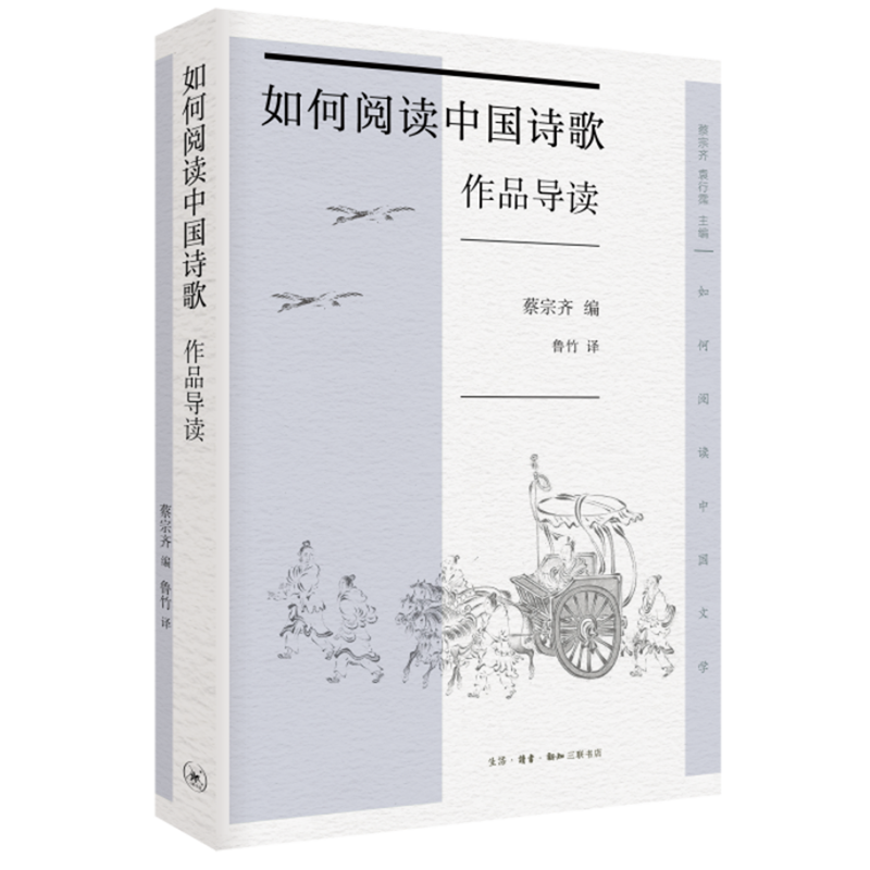 如何阅读中国诗歌(作品导读)/如何阅读中国文学