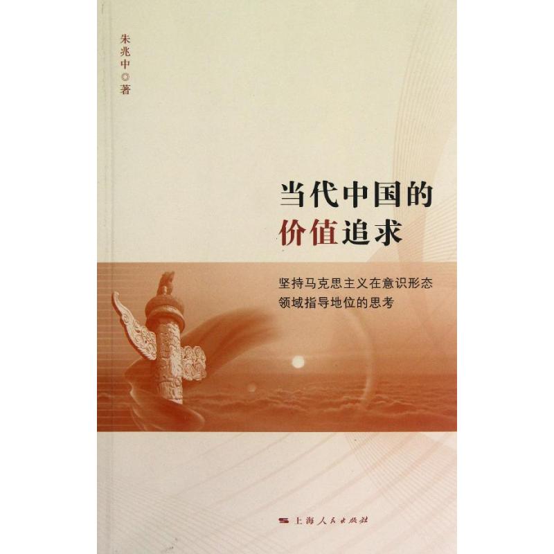 【正版包邮】 当代中国的价值追求 朱兆中   上海人民出版社