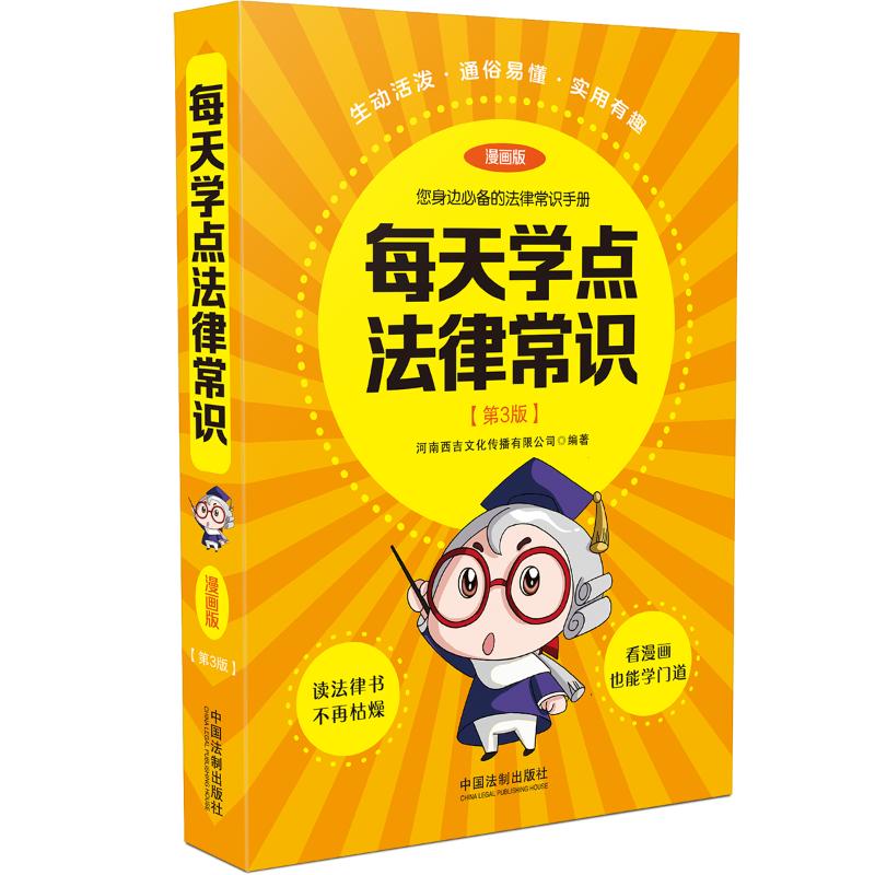 每天学点法律常识 漫画版 第3版 中国法制出版社 河南西吉文化传播有限公司 编