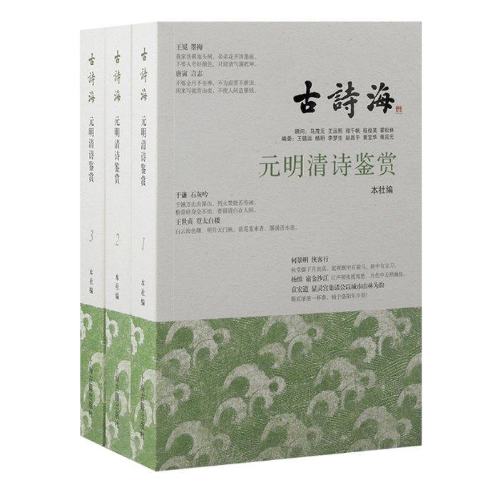 正版新书 元明清诗鉴赏（全三册） 上海古籍出版社编 9787573205247 上海古籍出版社