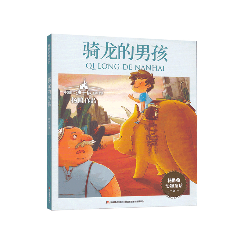 骑龙的男孩 青少年课外阅读丛书 中国首位迪士尼签约作家杨鹏作品 小学生动物童话故事 睡前故事吉林美术出版社