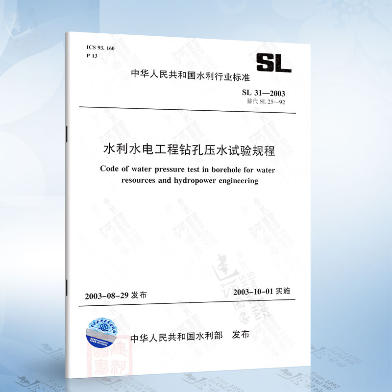 SL31-2003 水利水电工程钻孔压水试验规程 中国水利水电出版社