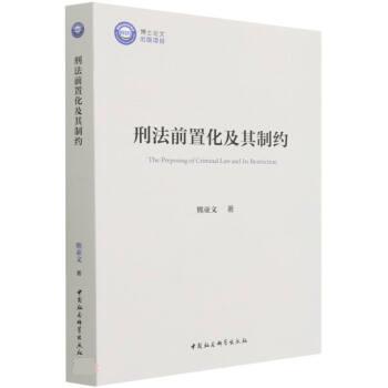 正版包邮  刑法前置化及其制约 9787520396660 中国社会科学出版社 熊亚文