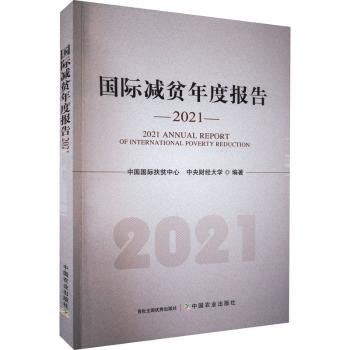 正版 国际减贫年度报告2021 中国国际扶贫中心,中央财经大学 中国农业出版社 9787109300156 R库