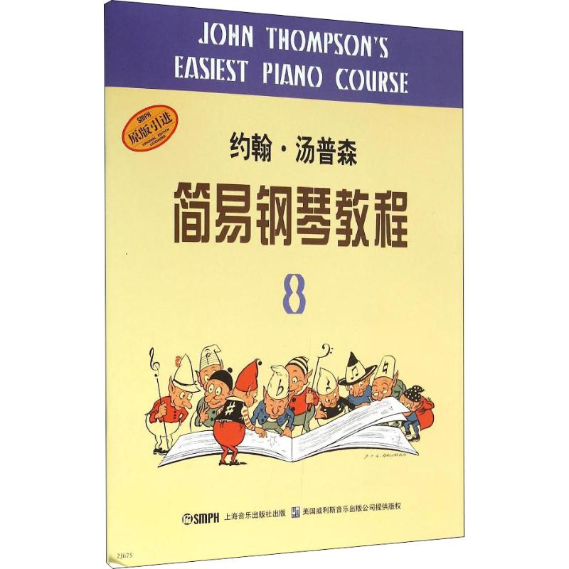 约翰·汤普森简易钢琴教程 8 上海音乐出版社 (美)约翰·汤普森(John Thompson) 著 赵晓生 译