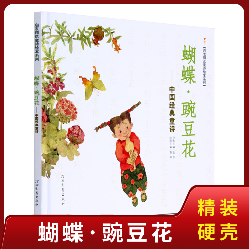 蝴蝶豌豆花--中国经典童诗(精装版)/启发精选童诗绘本系列 儿童图画书