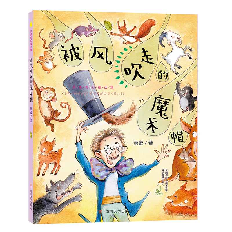 萧袤奇幻童话集(全3册) 南京大学出版社 萧袤 著
