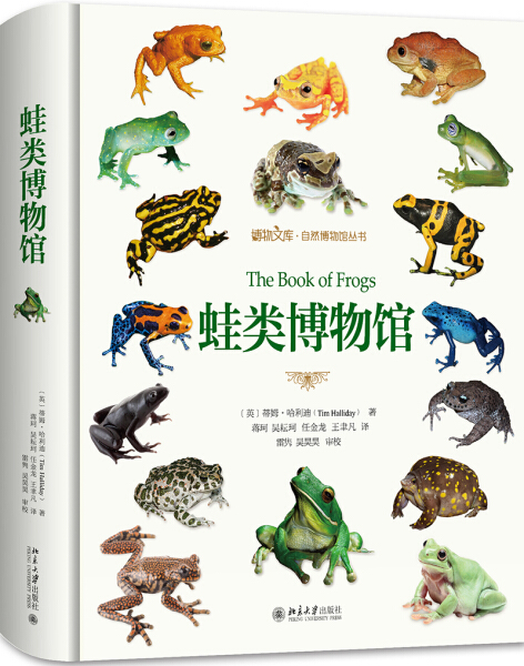 正版  蛙类博物馆 蒂姆·哈利迪 北京大学
