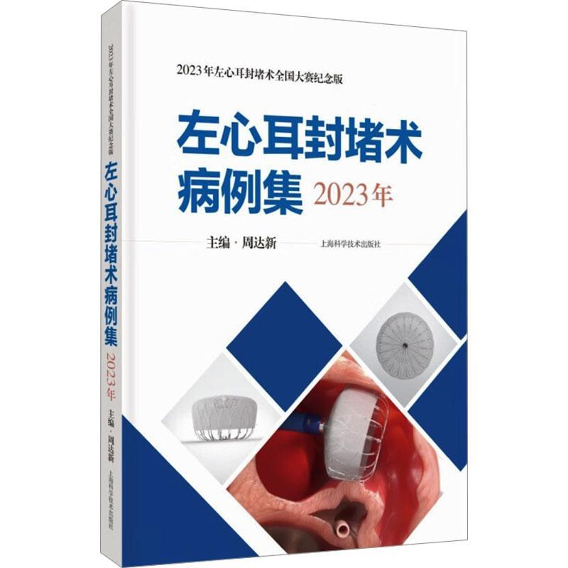 RT 正版 左心耳封堵术病例集(2023年)9787547864760 周达新上海科学技术出版社