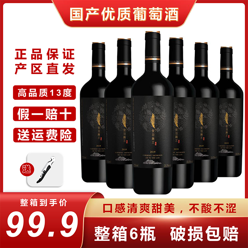 12瓶宁夏葡萄酒赤霞珠美乐马瑟兰混酿干型红葡萄酒贺兰山东麓产区