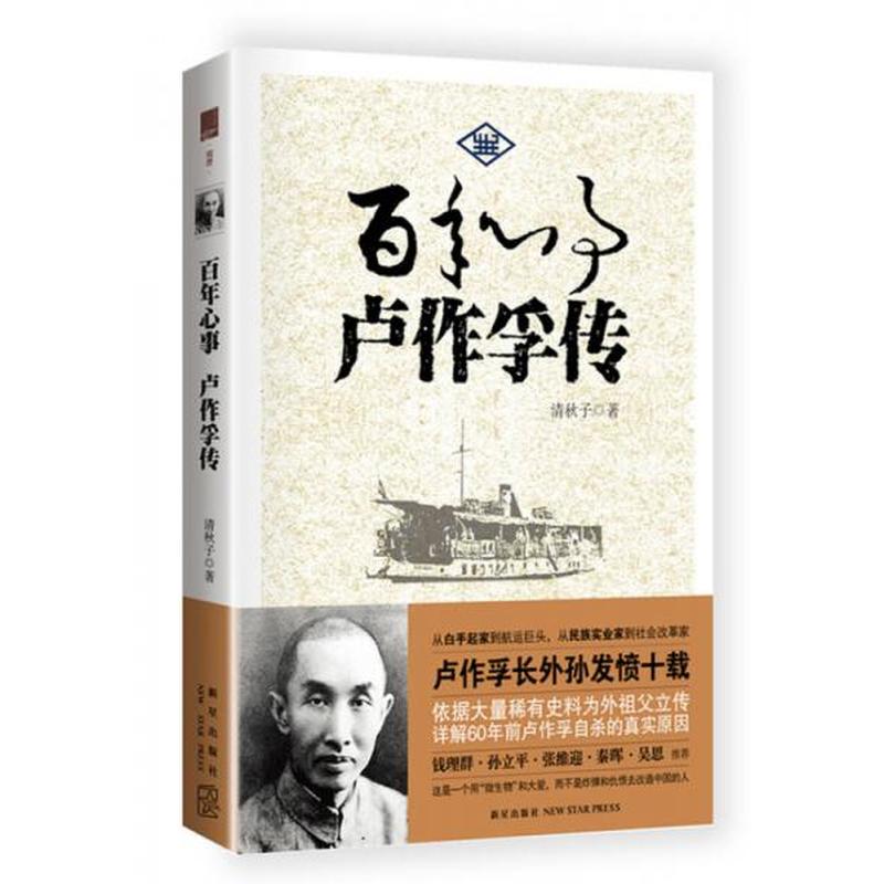 【正版新书】百年心事：卢作孚传 清秋子 新星出版社