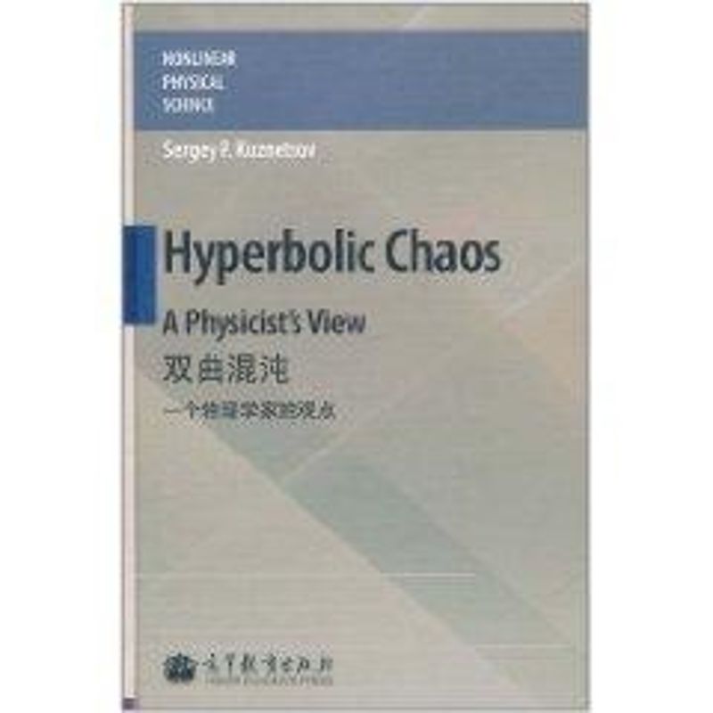 Hyperbolic Chaos: A Physicist’s View Sergey P. Kuznetsov 著作 音乐（新）艺术 新华书店正版图书籍 高等教育出版社