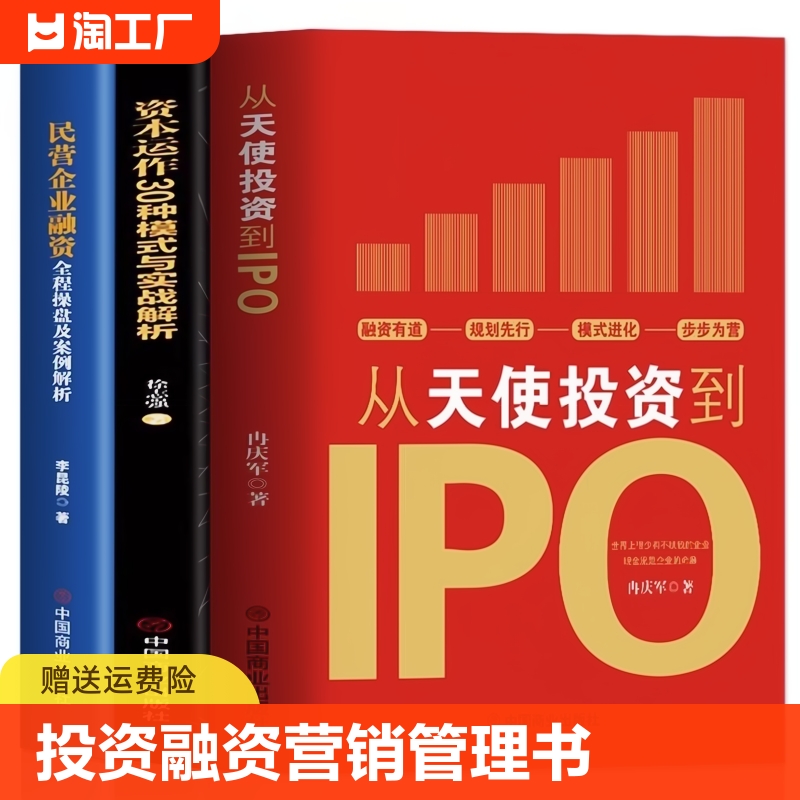 正版3册 从天使投资到IPO+资本运作30中模式与实战解析+民营企业融资全程操盘及案例解析 金融市场基础知识营销管理股权架构书籍