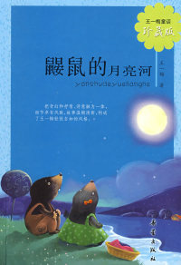 【正版包邮】王一梅童话：鼹鼠的月亮河 王一梅 著 新蕾出版社
