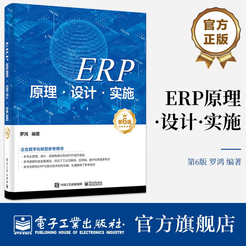 官方旗舰店 ERP原理·设计·实施（第6版） 罗鸿 企业数字化转型参考用书 电子工业出版社