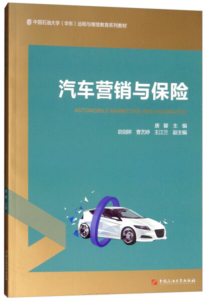 正版图书 汽车营销与保险 9787563654093唐馨中国石油大学出版社