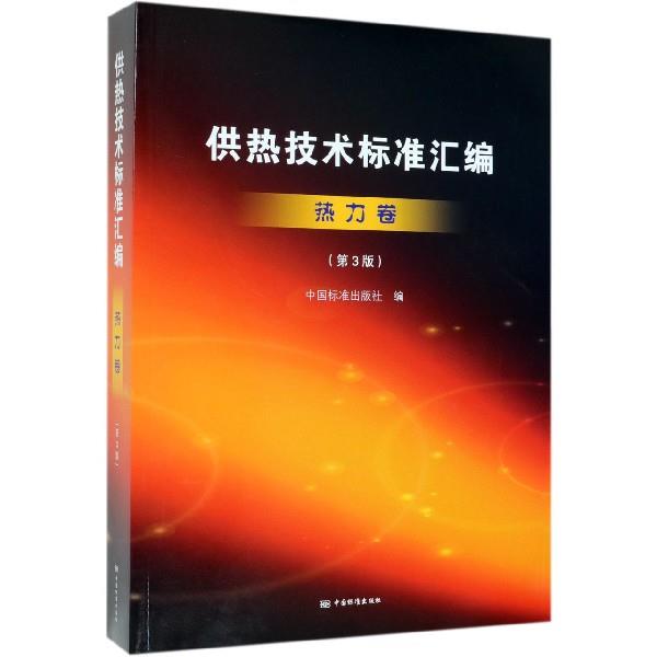 【正版】供热技术标准汇编热力卷（第3版） 中国标准出版社