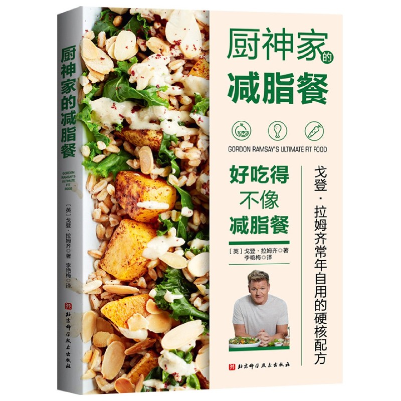 正版图书厨神家的减脂餐戈登·拉姆齐北京科学技术出版社9787571412784