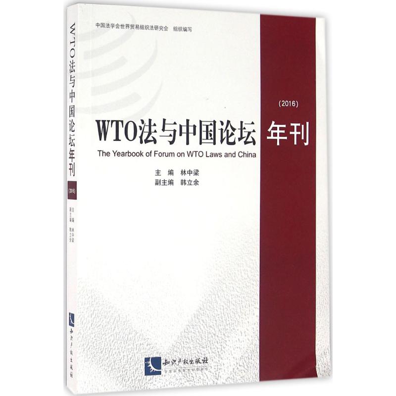 WTO法与中国论坛年刊.2016林中梁 主编9787513042345法律/学理