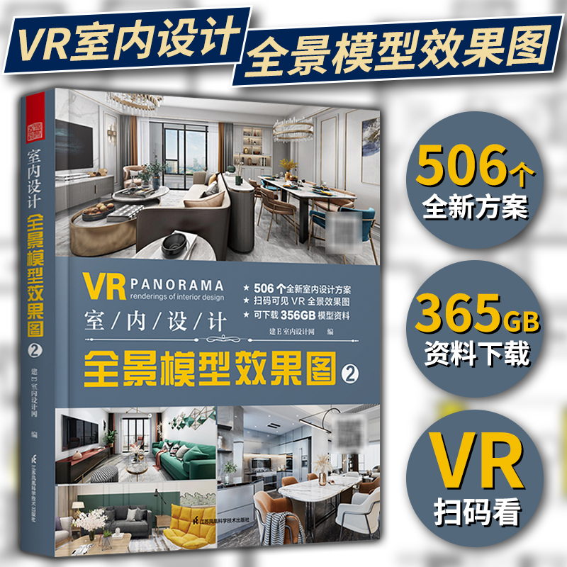 【读】VR室内设计全景模型效果图2 整屋VR全景家装设计书籍全屋定制室内家装工装全屋家居风格设计方案书籍软装布艺搭配配色