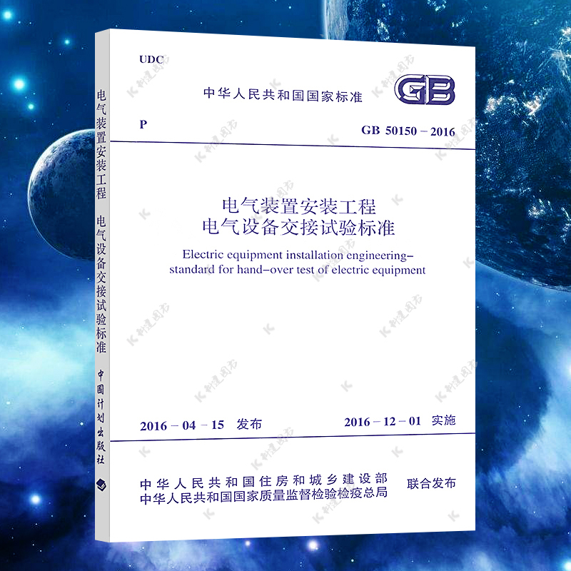 【正版】GB50150-2016 电气装置安装工程 电气设备交接试验标准（2016新版）/代替GB 50150-2006 中国计划出版社