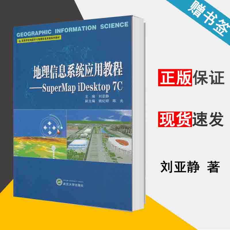地理信息系统应用教程——SuperMap iDesktop 7C 刘亚静 地理信息 资环/测绘 武汉大学出版社 9787307138438 书籍^