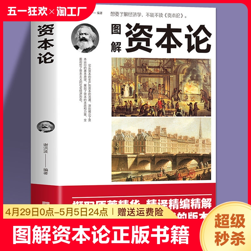 图解资本论正版书籍 中国华侨出版社 想了解经济学 不能不读资本论 中国读者容易懂的资本论