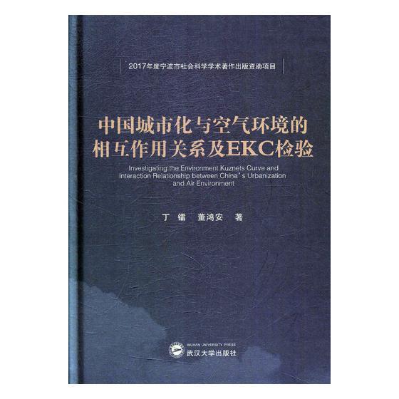 [rt] 中国城市化与空气环境的相互作用关系及EKC检验 9787307197466  丁镭 武汉大学出版社 建筑