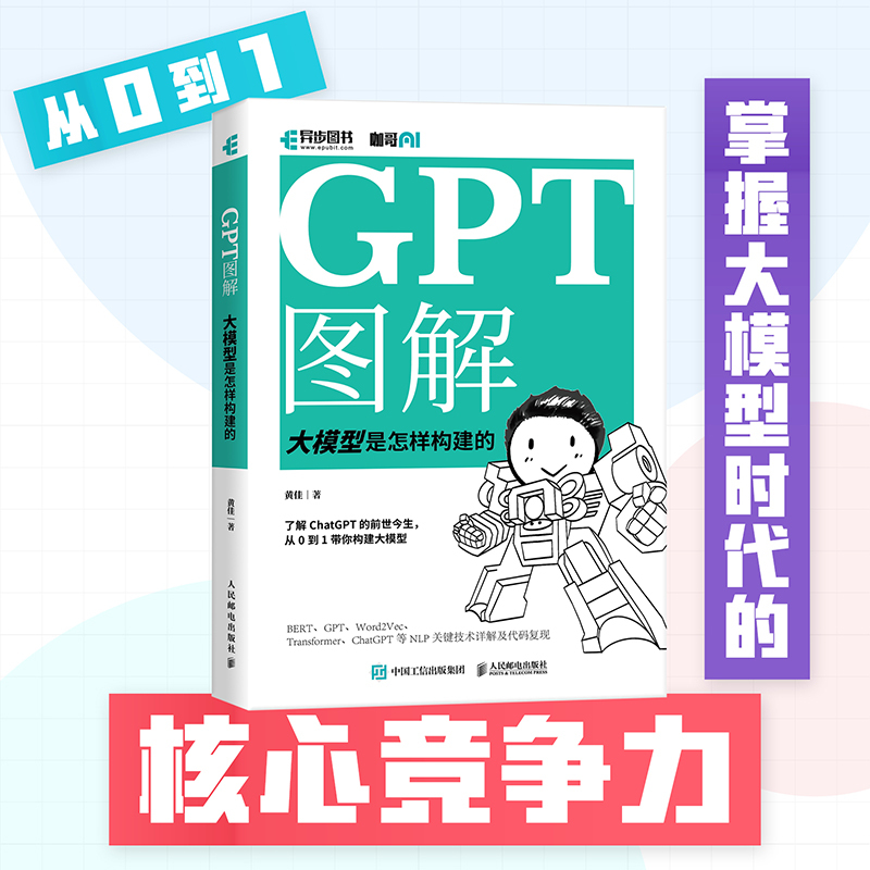 当当网 GPT图解 大模型是怎样构建的 黄佳 人民邮电出版社 正版书