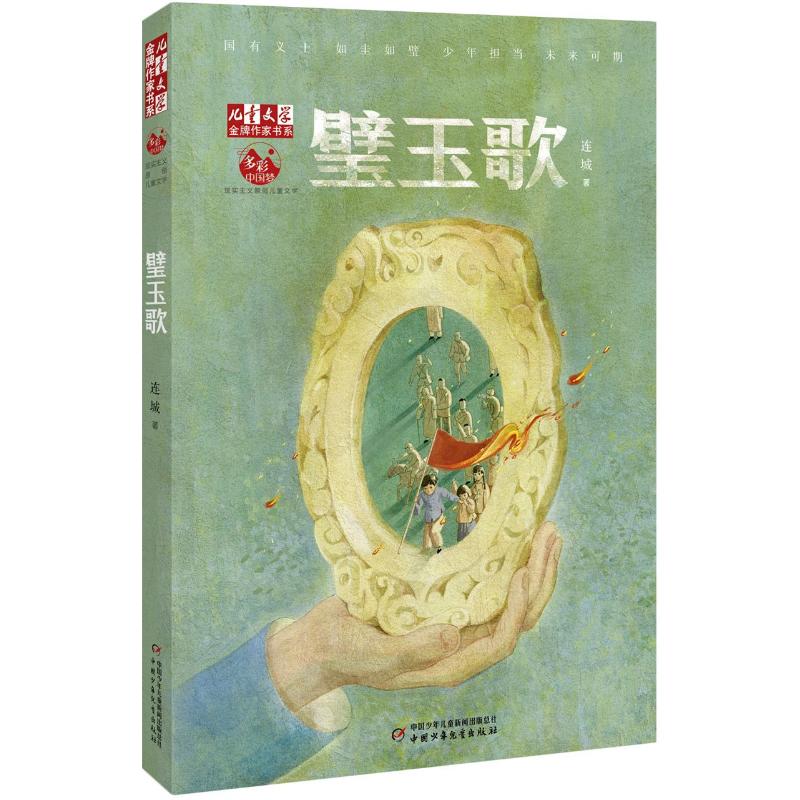 正版 璧玉歌 连城 中国少年儿童出版社 97875148682 可开票