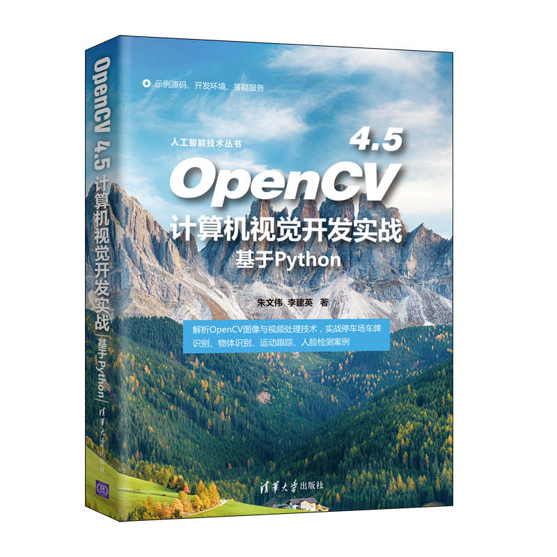 当当网 OpenCV 4.5计算机视觉开发实战：基于Python 人工智能 清华大学出版社 正版书籍