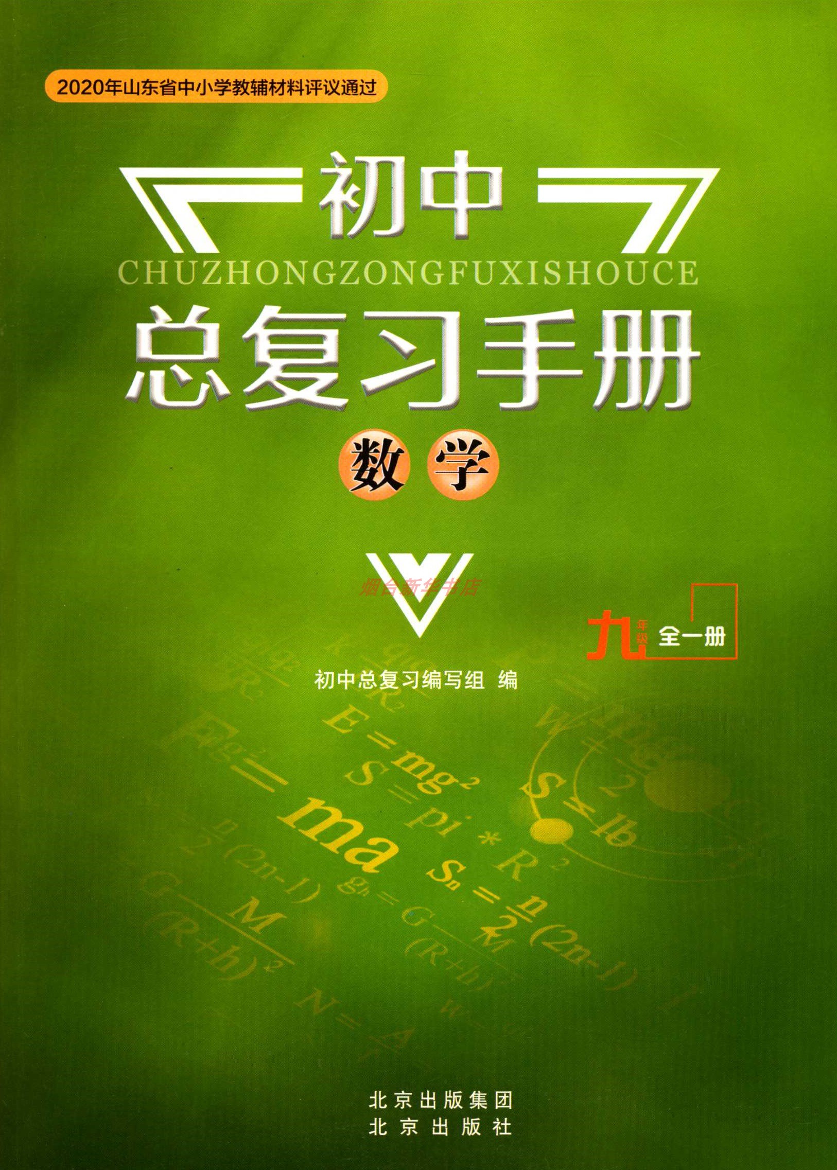 2023数学初中总复习手册9九年级全一册北京出版社