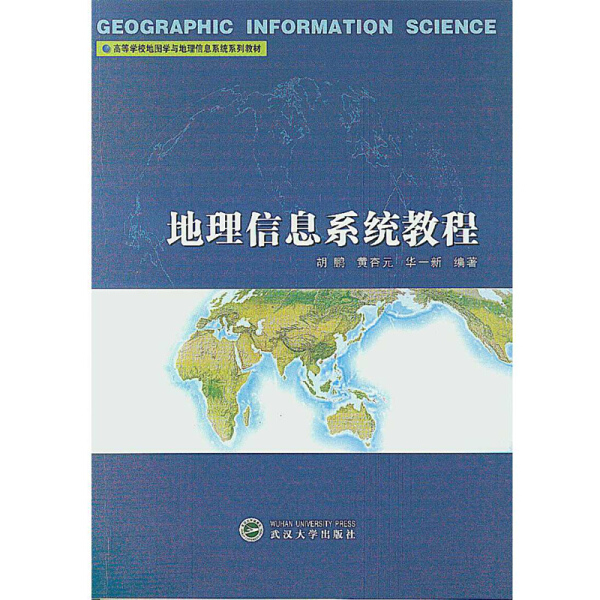 地理信息系统教程9787307034327胡鹏，黄杏元，华一新 编著