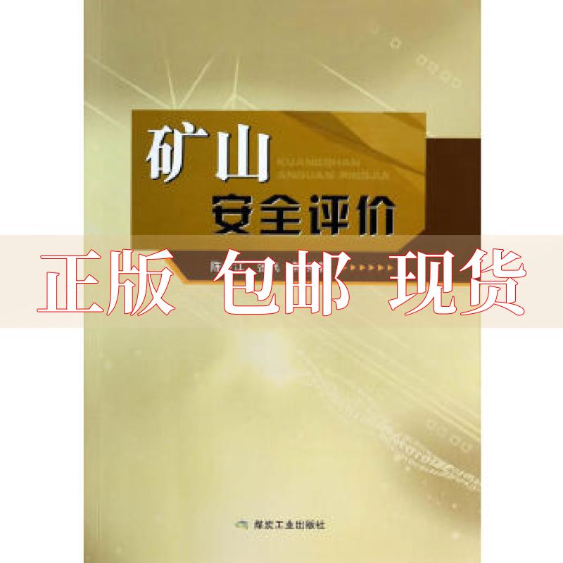 【正版书包邮】矿山安全评价陈世江张飞王创业煤炭工业出版社