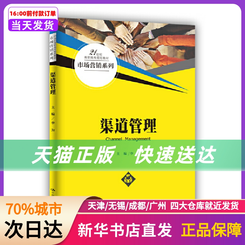 渠道管理（21世纪高职高专规划教材·市场营销系列） 中国人民大学出版社 新华书店正版书籍